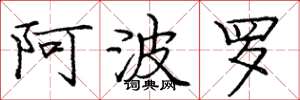 庞中华阿波罗楷书怎么写