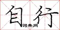 庞中华自行楷书怎么写