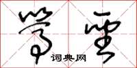 王冬龄笃圣草书怎么写