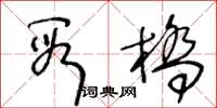 王冬龄段桥草书怎么写