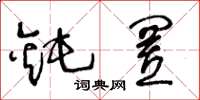 王冬龄钝置草书怎么写