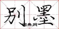 庞中华别墨楷书怎么写
