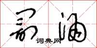 王冬龄罚酒草书怎么写