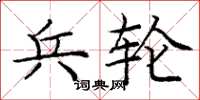 庞中华兵轮楷书怎么写