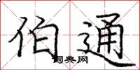庞中华伯通楷书怎么写