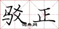 庞中华驳正楷书怎么写