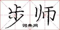 庞中华步师楷书怎么写