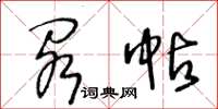 王冬龄阁帖草书怎么写