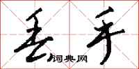 钱沛云丢手行书怎么写