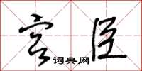 王冬龄宫臣草书怎么写