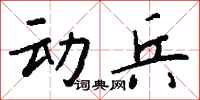 钱沛云动兵行书怎么写