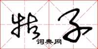 王冬龄牯子草书怎么写
