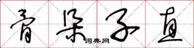 王冬龄骨朵子直草书怎么写