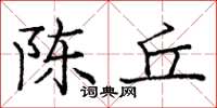 庞中华陈丘楷书怎么写