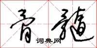 王冬龄骨髓草书怎么写