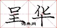 庞中华呈华楷书怎么写
