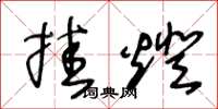 王冬龄挂灯草书怎么写
