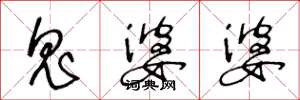 王冬龄鬼婆婆草书怎么写