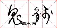 王冬龄鬼钱草书怎么写