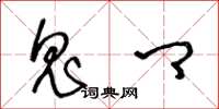 王冬龄鬼卿草书怎么写