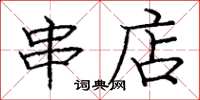 庞中华串店楷书怎么写
