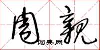 王冬龄周亲草书怎么写