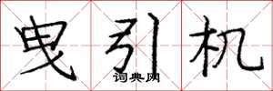 庞中华曳引机楷书怎么写