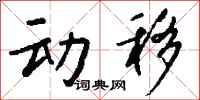 钱沛云动移行书怎么写