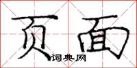 庞中华页面楷书怎么写