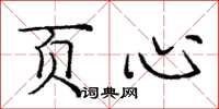 庞中华页心楷书怎么写