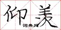 庞中华仰羡楷书怎么写