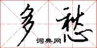 钱沛云多愁行书怎么写