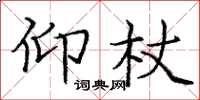 庞中华仰杖楷书怎么写