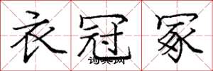 庞中华衣冠冢楷书怎么写