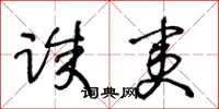 王冬龄诛夷草书怎么写