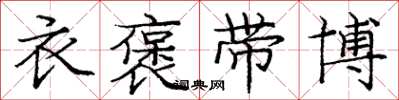 庞中华衣褒带博楷书怎么写
