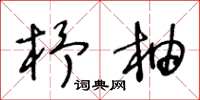 王冬龄杼柚草书怎么写