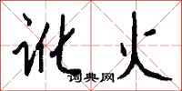 钱沛云讹火行书怎么写