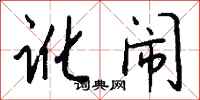 钱沛云讹闹行书怎么写