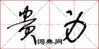 王冬龄贵身草书怎么写
