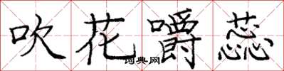 庞中华吹花嚼蕊楷书怎么写