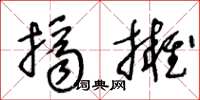 王冬龄挤拥草书怎么写