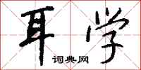 钱沛云耳学行书怎么写