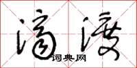 王冬龄济渡草书怎么写