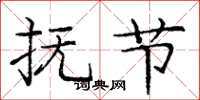 庞中华抚节楷书怎么写