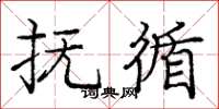 庞中华抚循楷书怎么写