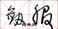 王冬龄剑服草书怎么写
