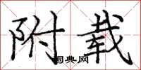 庞中华附载楷书怎么写