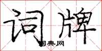 庞中华词牌楷书怎么写