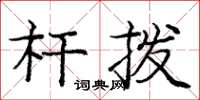 庞中华杆拨楷书怎么写